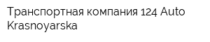 Транспортная компания 124 Auto Krasnoyarska