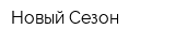 Новый Сезон
