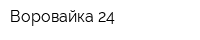 Воровайка 24