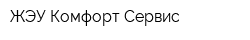 ЖЭУ Комфорт Сервис