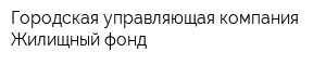 Городская управляющая компания Жилищный фонд