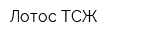 Лотос ТСЖ