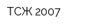 ТСЖ-2007