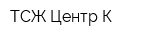 ТСЖ Центр-К