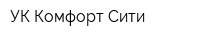 УК Комфорт-Сити