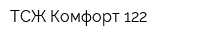 ТСЖ Комфорт-122