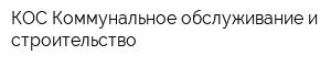 КОС Коммунальное обслуживание и строительство