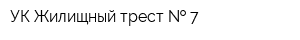УК Жилищный трест   7