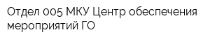Отдел 005 МКУ Центр обеспечения мероприятий ГО