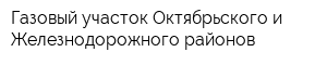 Газовый участок Октябрьского и Железнодорожного районов