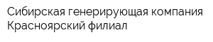 Сибирская генерирующая компания Красноярский филиал