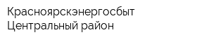 Красноярскэнергосбыт Центральный район