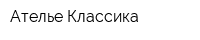Ателье Классика