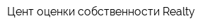 Цент оценки собственности Realty