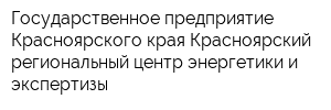 Государственное предприятие Красноярского края Красноярский региональный центр энергетики и экспертизы