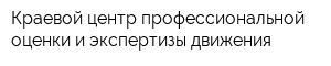 Краевой центр профессиональной оценки и экспертизы движения