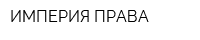 ИМПЕРИЯ ПРАВА