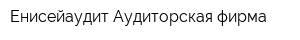 Енисейаудит Аудиторская фирма