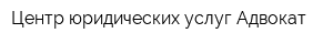 Центр юридических услуг Адвокат