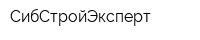 СибСтройЭксперт