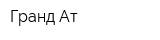 Гранд-Ат
