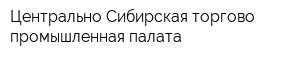 Центрально-Сибирская торгово-промышленная палата