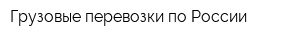 Грузовые перевозки по России