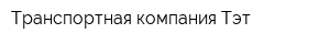 Транспортная компания Тэт