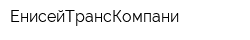 ЕнисейТрансКомпани