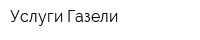 Услуги Газели