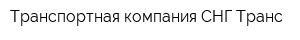 Транспортная компания СНГ-Транс
