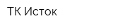 ТК-Исток