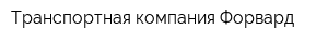 Транспортная компания Форвард