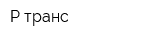Р-транс