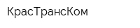 КрасТрансКом