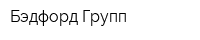 Бэдфорд Групп