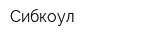 Сибкоул