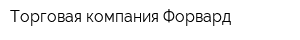 Торговая компания Форвард