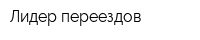 Лидер переездов