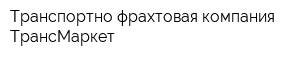 Транспортно-фрахтовая компания ТрансМаркет