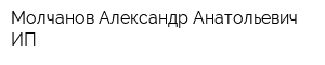 Молчанов Александр Анатольевич ИП