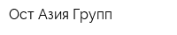 Ост-Азия Групп