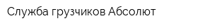 Служба грузчиков Абсолют