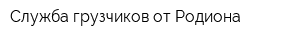 Служба грузчиков от Родиона