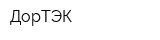 ДорТЭК