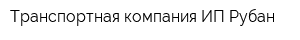 Транспортная компания ИП Рубан