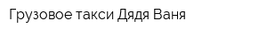 Грузовое такси Дядя Ваня