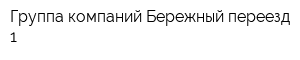 Группа компаний Бережный переезд 1