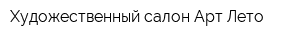 Художественный салон Арт-Лето