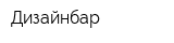 Дизайнбар